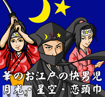 ネット小説なら | 華のお江戸の快男児 月光・星空・恋頭巾 恋頭巾ドットコム