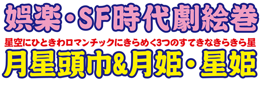 ネット小説を読むなら | 娯楽・SF時代劇絵巻 月星頭巾&月姫・星姫/